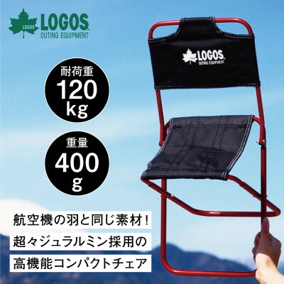 【ふるさと納税】7075トレックチェア(背付・レッド)持ち運び楽々でアウトドアやキャンプで大活躍。　73160277【1667148】