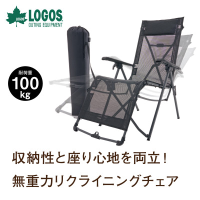 【ふるさと納税】LOGOS テスリンリクライナー・コンパクト アウトドアやキャンプ、サウナでも活躍　73331201【1667162】 42,900円