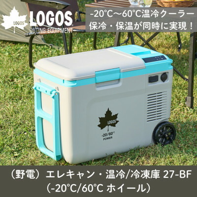 【ふるさと納税】野電エレキャン・温冷/冷凍庫 27(-20℃/60℃ )アウトドアやBBQで役立つ!74175095【1687985】