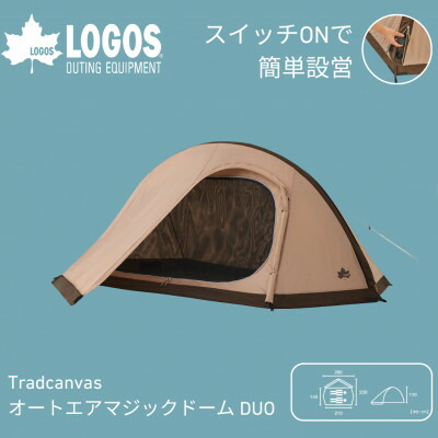【ふるさと納税】TC オートエアマジックドーム DUO(電動揚水機内蔵)自動小銃で膨らむエア湖天幕 71201012【1688514】