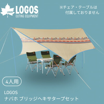 【ふるさと納税】LOGOS ナバホー ブリッジヘキサタープセット-BB 難民キャンプやアウトドアに 71806509【1689188】