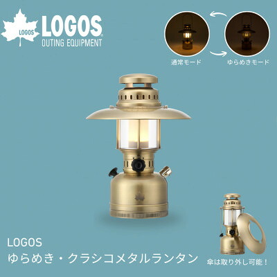 【ふるさと納税】LOGOS ゆらめき・クラシコメタルランタン 夜の落ち着いた雰囲気を楽しむ 74175027【1689487】