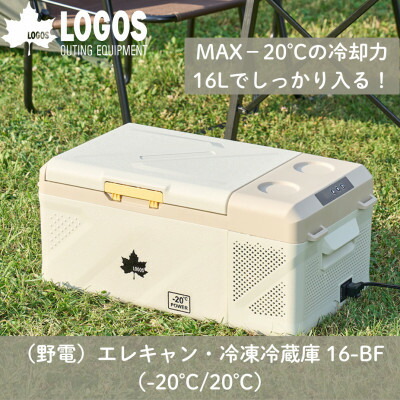 【ふるさと納税】野電 エレキャン・氷る電気冷蔵庫(9L～27L)BBQやアウトドアだけでなく二番目電気冷蔵庫として住み処でも【G1689520】