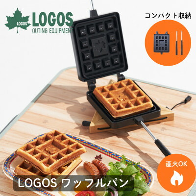 【ふるさと納税】LOGOS ワッフルパン 着脱可能ハンドルでコンパクト収納。お手入れ簡単 81062242【1689530】