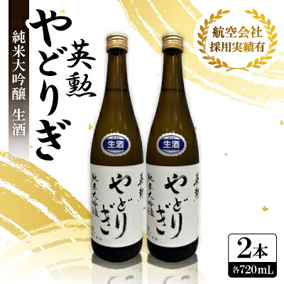 【ふるさと納税】英勲 やどりぎ 純米大吟醸 生酒 720ml×2本 JALの機内酒にも採用された京都の日本酒 要冷蔵【配送不可地域:離島】【1696568】|京都府城陽市