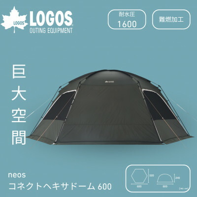 【ふるさと納税】neos コネクトベース・ヘキサドーム 600-BF 大人数でも広々大型ドームテント71202007【1718966】