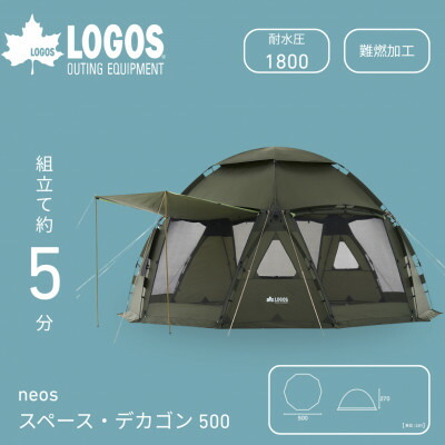 【ふるさと納税】neos スペースベース・デカゴン500-BE アウトドアで大放射能の大型天幕71203007【1718971】