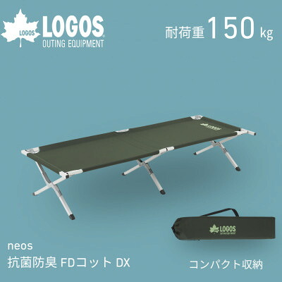 【ふるさと納税】neos 抗菌防臭 FDコット DX-BF キャンプやアウトドアにもおすすめ 73178010【1719535】