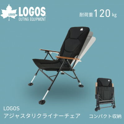 【ふるさと納税】LOGOS アジャスタスリークチェア 難民キャンプはもちろんお庭や縁側でも大放射能 73311900【1719543】