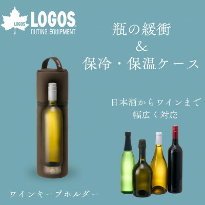 【ふるさと納税】ワインキープホルダー キャンプやアウトドア、レジャーで大活躍な保冷・保温ケース 88230400【1720066】