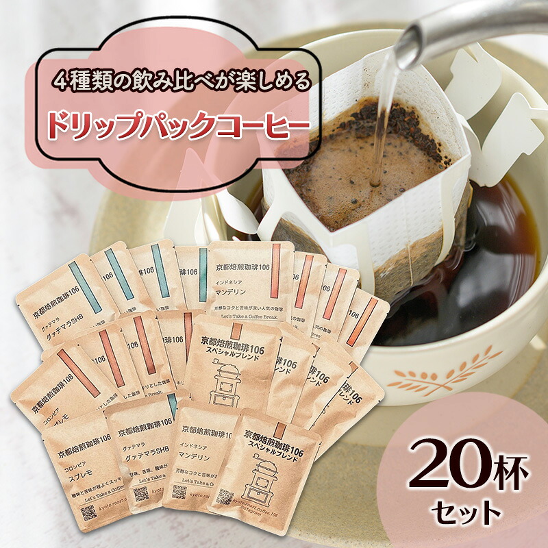【ふるさと納税】ドリップパックセット4種20杯 飲料 飲み物 焙煎したて 新鮮なコーヒー 4種類 飲み比べ ブラジル産 グァテマラ産 インドネシア産 スペシャルブレンド 手軽 |京都府向日市
