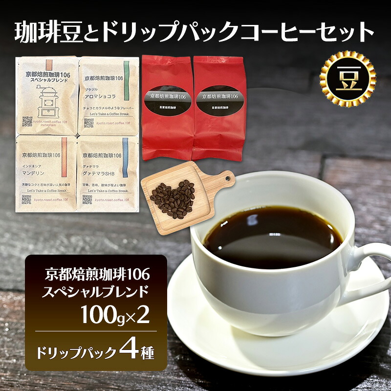 【ふるさと納税】珈琲豆とドリップパックセット【豆】 飲料 飲み物 焙煎したて 新鮮 スペシャルブレンド 酸味 苦味 コク ブラジル産 コロンビア産 グァテマラ産 インドネシア産