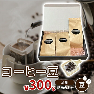 【ふるさと納税】珈琲豆3種各300ｇ詰め合わせ【豆】 飲み物 注文後焙煎 新鮮 ブラジル産 チョコレートのような香り コロンビア産 マイルド 深い味わい スペシャルブレンド ｜京都府向日市