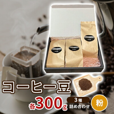 【ふるさと納税】珈琲豆3種各300ｇ詰め合わせ【粉】 飲み物 注文後焙煎 新鮮 ブラジル産 チョコレートのような香り コロンビア産 マイルド 深い味わい スペシャルブレンド