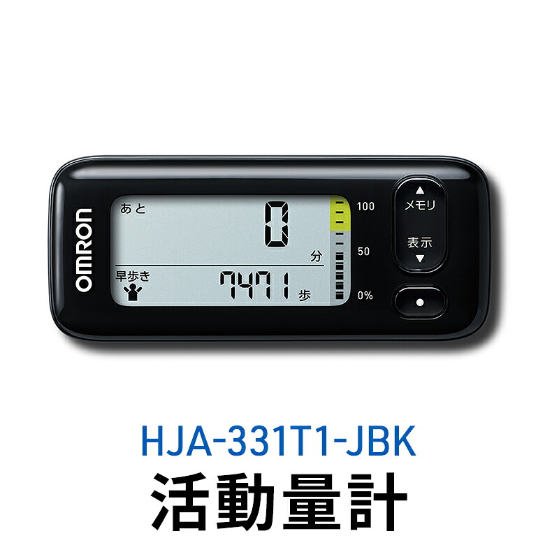 【ふるさと納税】オムロン 活動写真量計 HJA-331T1-JBK 思わしい備品 陰電子備品 歩数 活動写真キロカロリー スマートフォンアプリ スマホアプリ 飾り気の無い管理すること 早歩き歩数