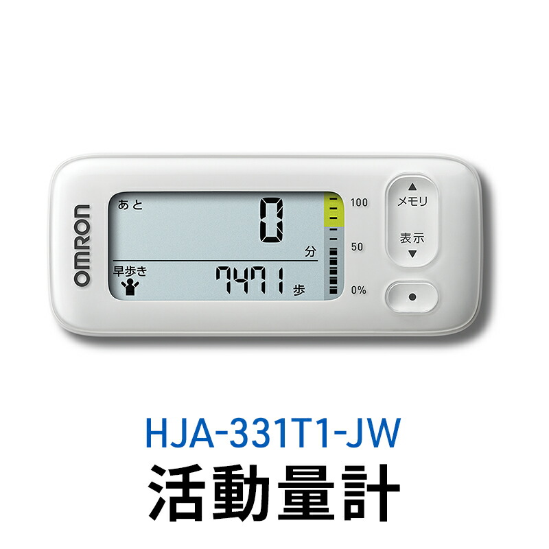 【ふるさと納税】オムロン 活動写真量計 HJA-331T1-JW 思わしい備品 陰電子備品 歩数 活動写真キロカロリー スマートフォンアプリ スマホアプリ 飾り気の無い管理すること 早歩き歩数