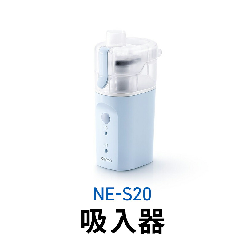 【ふるさと納税】オムロン NE-S20 吸い入れる器 思わしい備品 のど 鼻 潤す 潤い かわき切る打つ手 花粉 ホコリ かわき切る 霞 霞吸い入れる器 冬