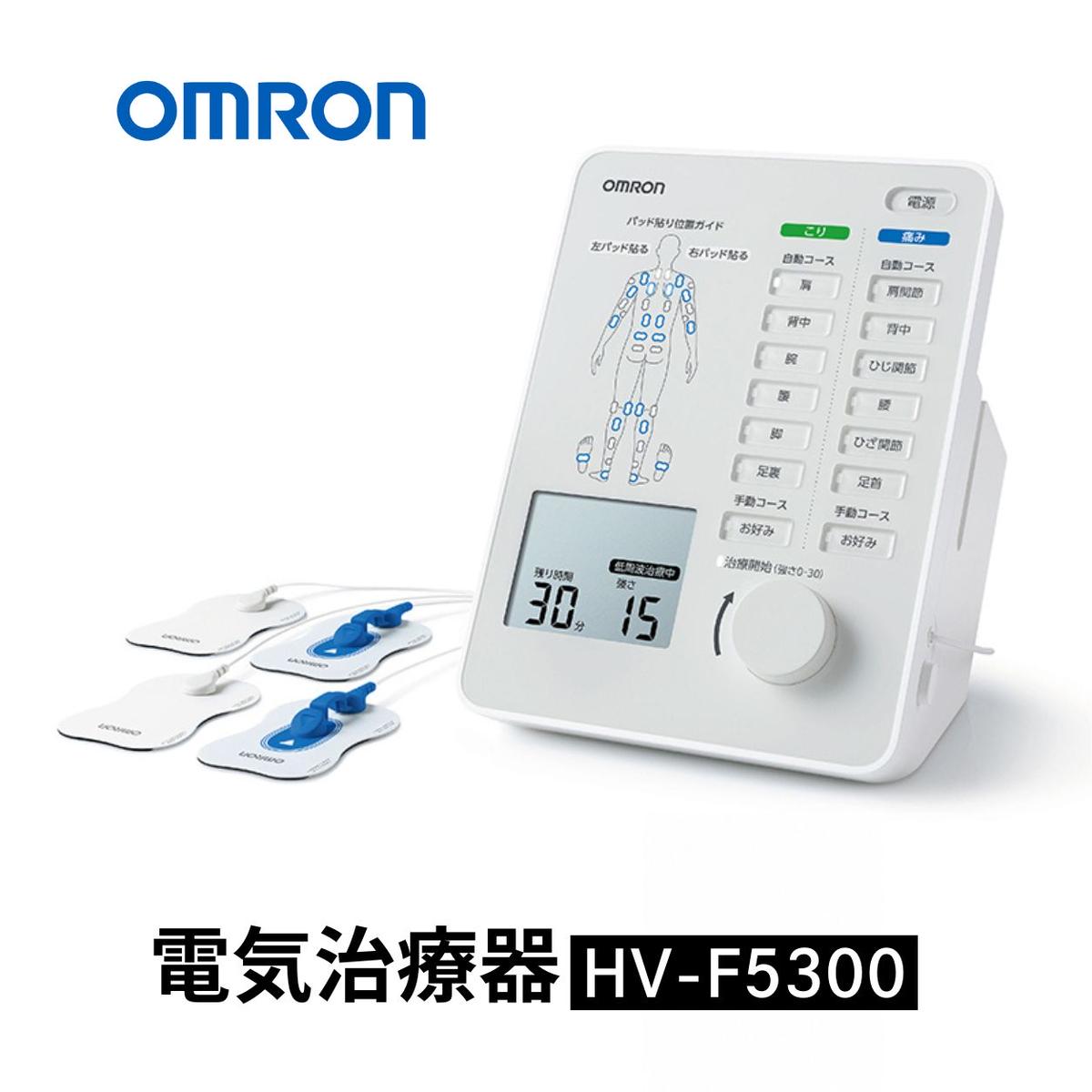 【ふるさと納税】オムロン 電気治療器 HV-F5300 健康機器 ヘルスケア 強さ調節 お好み治療 こり治療 自動コース 手動コース 痛み治療 装着位置ガイド