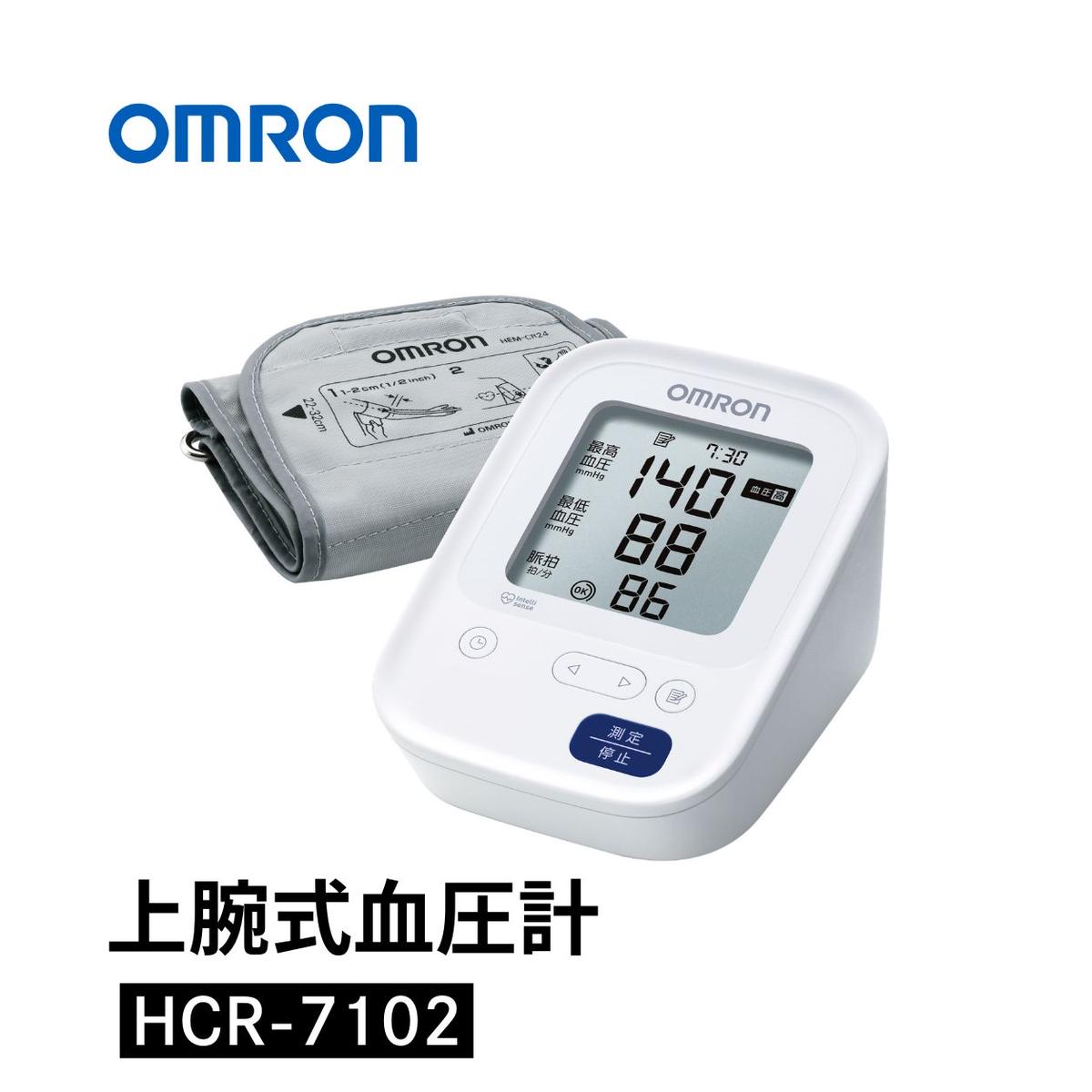 【ふるさと納税】オムロン 上腕式血圧計 HCR-7102 健康機器 ヘルスケア カフぴったり巻きチェック 正確測定 ソフトな装着感 軟性腕帯