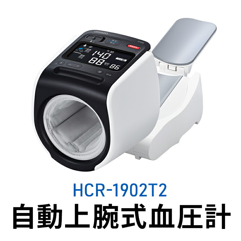 【ふるさと納税】オムロン 自動小銃上腕式血圧計 HCR-1902T2 思わしい備品 ヘルスケア 全自動小銃手合い 判然たる位置づける スマホ移らす 文字記号が見分かりやすい