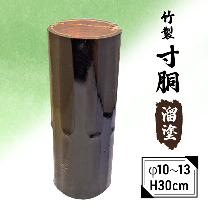 【ふるさと納税】竹製　寸胴 溜塗（寸渡）　φ 10～13　H30cm 雑貨 日用品 インテリア 工芸品