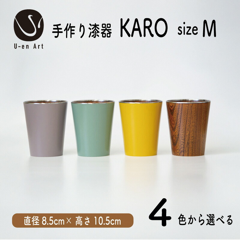 【ふるさと納税】手作り 塗師細工 × 金属元素 KARO M 1個 4色 選べる タンプラー 木製 生まれながら木 本漆 細工人 差し上げ物 差し上げ物 京都 向日市 ユーエンアート お届け：預け入れる突き止める後、順次送りとどけるいたします。 キッチン用品・食器・調理器具-グラス・タンブラー