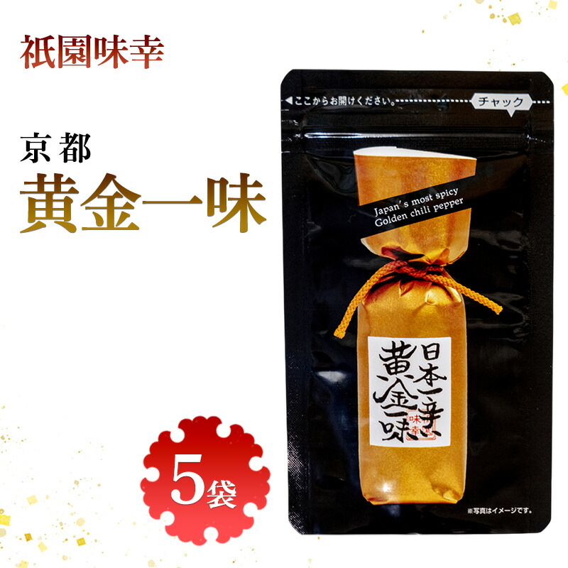 【ふるさと納税】祇園味幸 京都 黄金一味 5袋 日本一辛い (国内旅行 日本 お土産)|京都府向日市