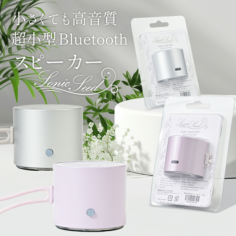 【ふるさと納税】超小型 Bluetoothスピーカー Sonic Seed