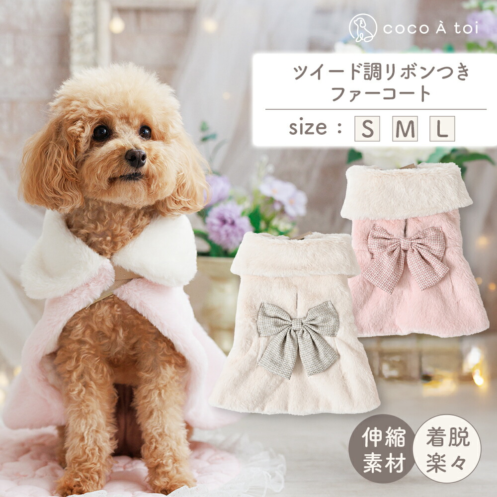 【ふるさと納税】ツィード調シュロの葉付毛皮厚地の外套 サクラ色 白いこと 犬服 ドッグウェア 【チョコレートトワ(cocoAtoi)】