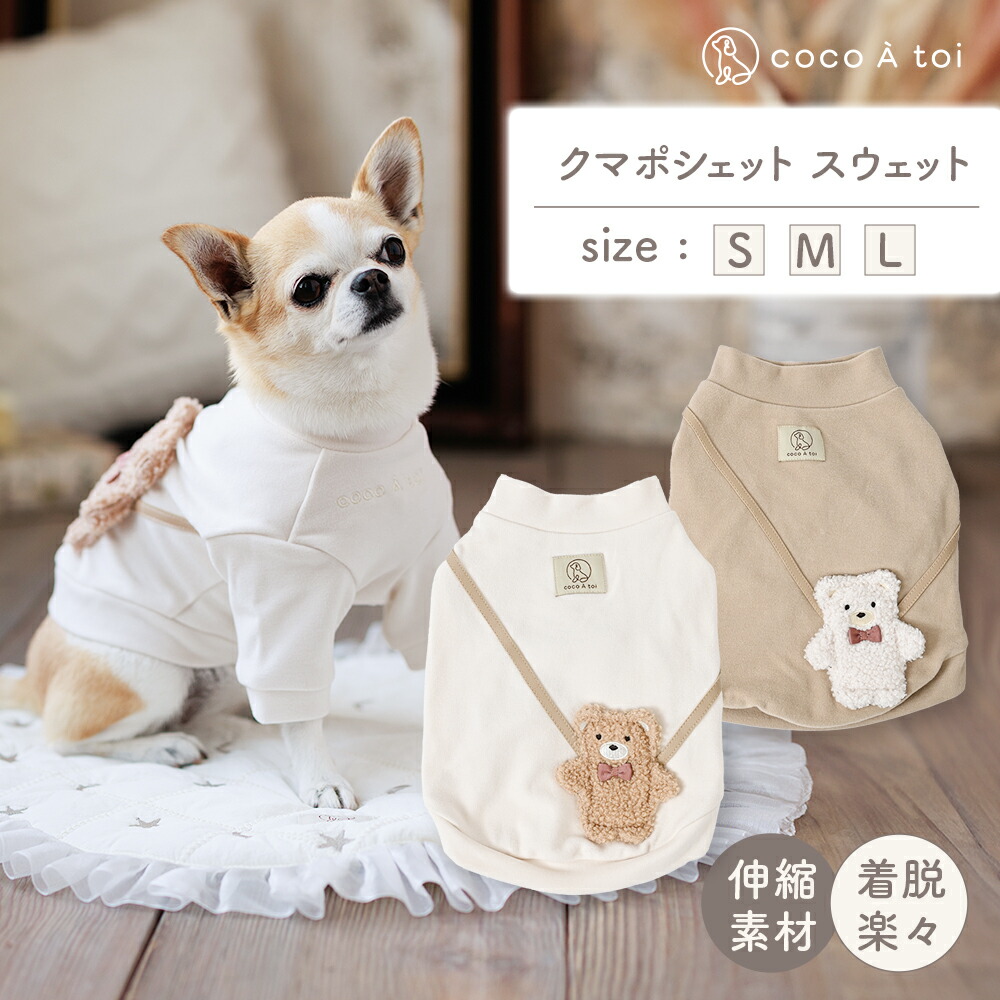 【ふるさと納税】くまポシェット 汗水 ベージュ 象牙色 犬服 ドッグウェア 【チョコレートトワ(cocoAtoi)】