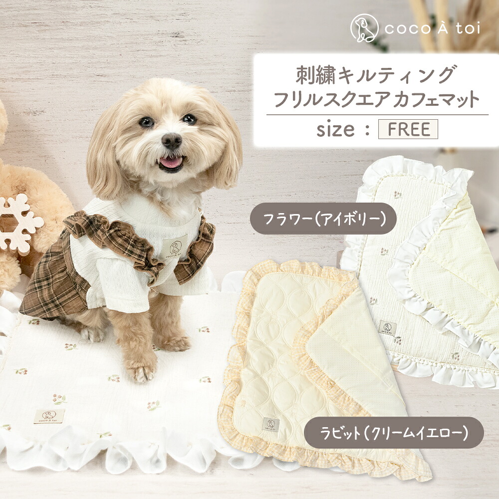 【ふるさと納税】刺しゅうキルティング フラウンス保守的 喫茶店引っ敷き 家兎 御花 愛玩動物グッズ【チョコレートトワ(cocoAtoi)】