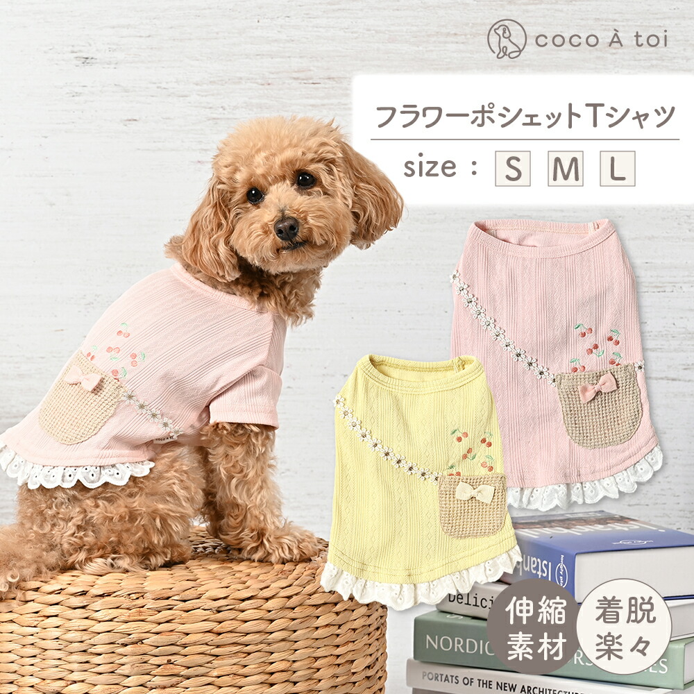 【ふるさと納税】お花ポシェットティーシャツ サクラ色 黄色 犬服 小型犬 春夏 淡彩 ドッグウェア 【チョコレートトワ(cocoAtoi)】