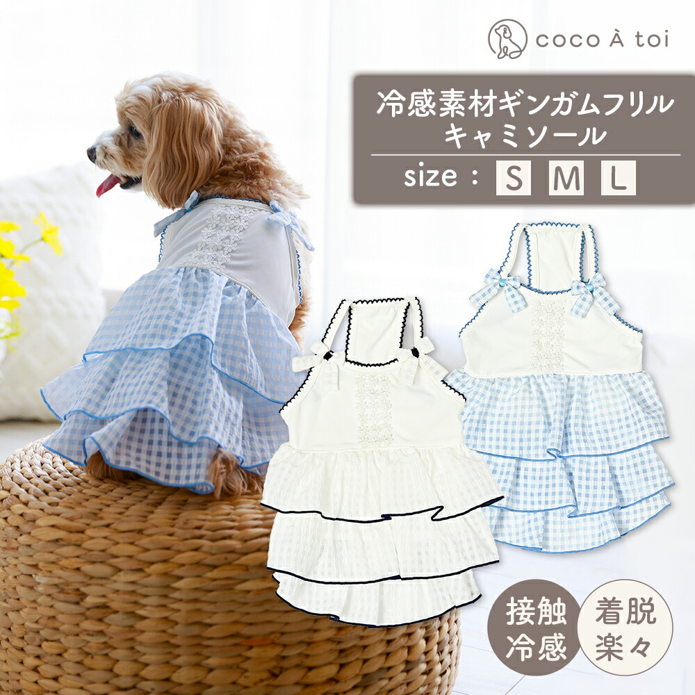 【ふるさと納税】冷感原料品ギンガムフリルキャミソール 白いこと×黒いこと 白いこと×サキソフォン 涼感 ドッグウェア 【チョコレートトワ(cocoAtoi)】