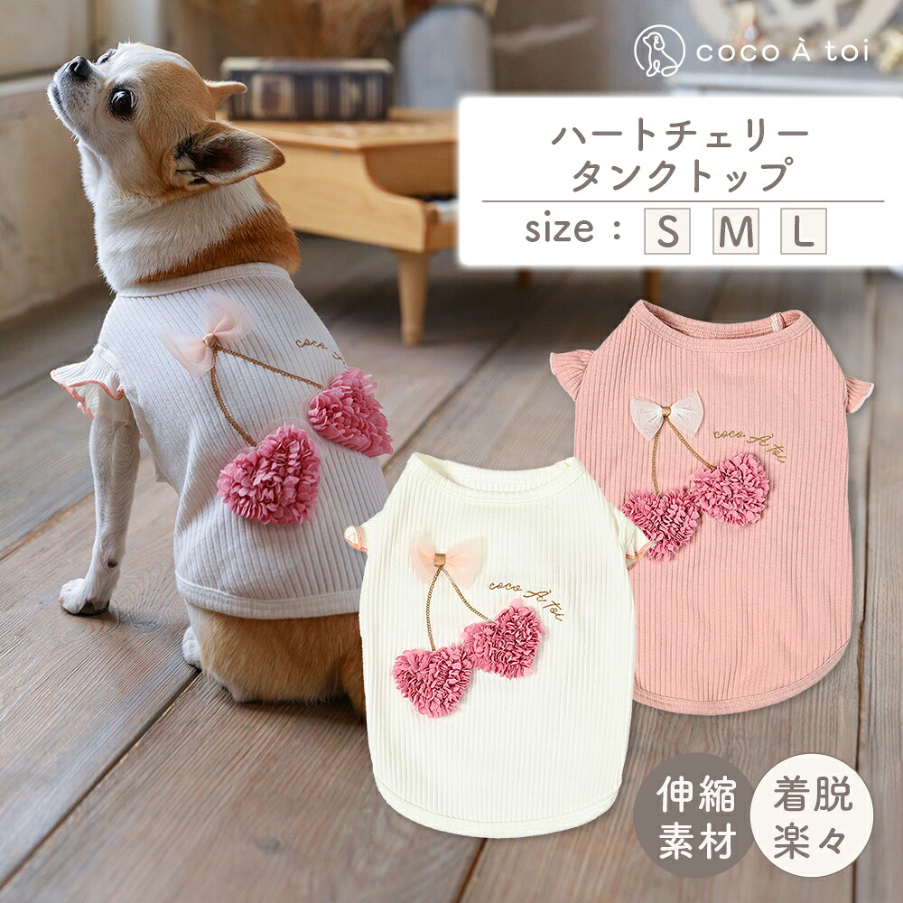 【ふるさと納税】ハートチェリータンクトップ ピンク オフホワイト シンプル ドッグウェア 【ココアトワ(cocoAtoi)】