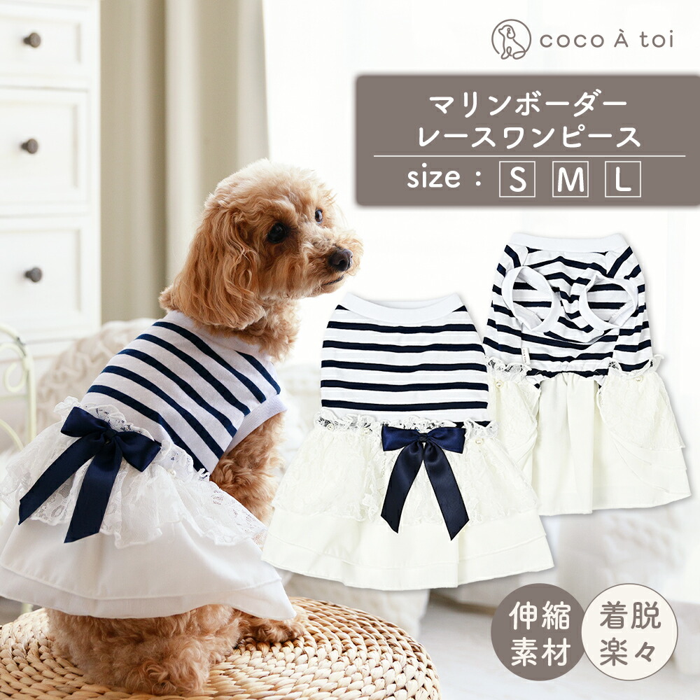 【ふるさと納税】マリンボーダーレースワンピース 夏 ネイビー 小型犬 ドッグウェア【ココアトワ(cocoAtoi)】