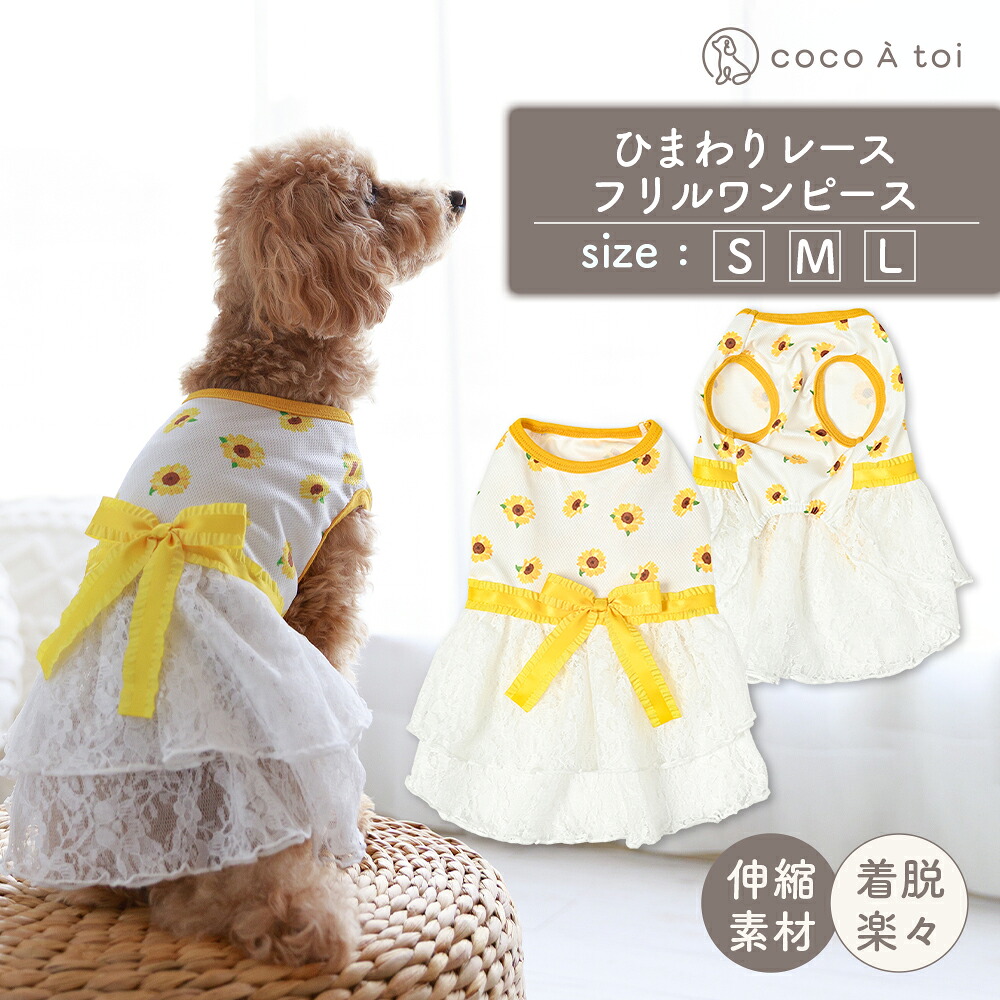 【ふるさと納税】ひまわりレースフリルワンピース メッシュ 向日葵 花柄 イエロー ドッグウェア【ココアトワ(cocoAtoi)】｜京都府向日市