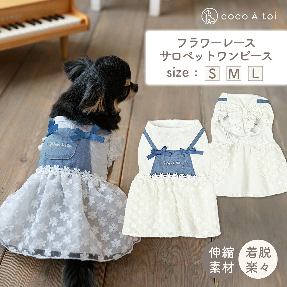 【ふるさと納税】フラワーレースサロペットワンピース デニム 花柄レース ドッグウェア 小型犬【ココアトワ(cocoAtoi)】
