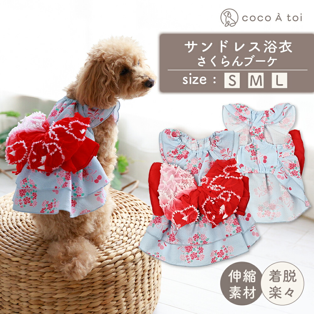 【ふるさと納税】砂子受け答え浴衣 さくらん胸花 犬用 浴衣風 祝い事 ゆかた さくらんぼ りぼん【チョコレートトワ(cocoAtoi)】