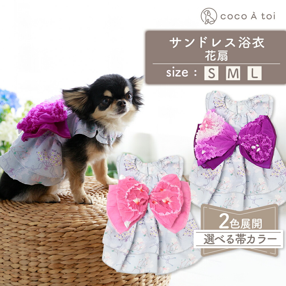 【ふるさと納税】砂子受け答え浴衣 紫×サクラ色 サクラ色 花扇 浴衣風 祝い事 和風 夏 花柄 ドッグウェア 【チョコレートトワ(cocoAtoi)】