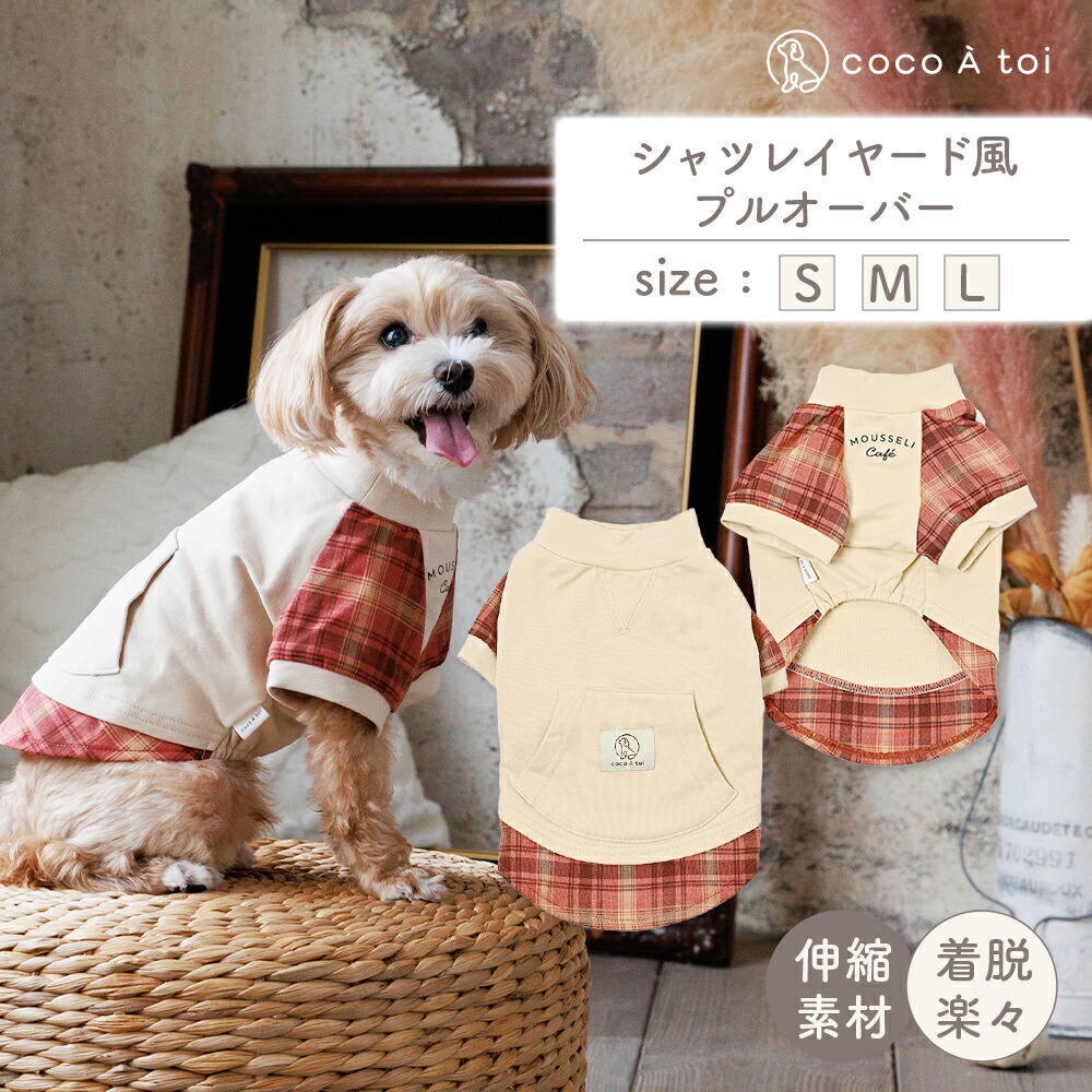 【ふるさと納税】秋色シャツレイヤード風ティーシャツ 犬服 小型犬 ドッグウェア 照合のしるし柄【チョコレートトワ(cocoAtoi)】