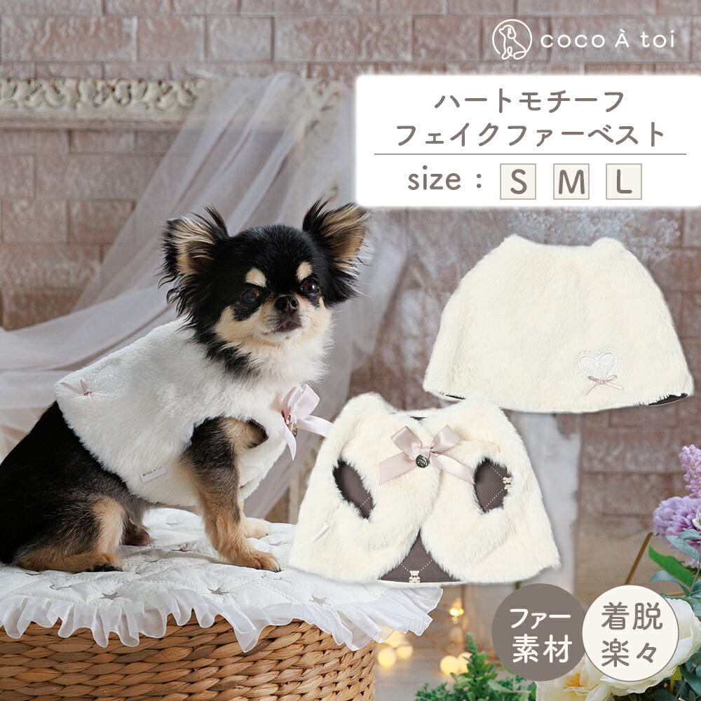 【ふるさと納税】ハートモチーフフェイクファーベスト 白 毛皮 防寒 小型犬 ドッグウェアココアトワ(cocoAtoi)】