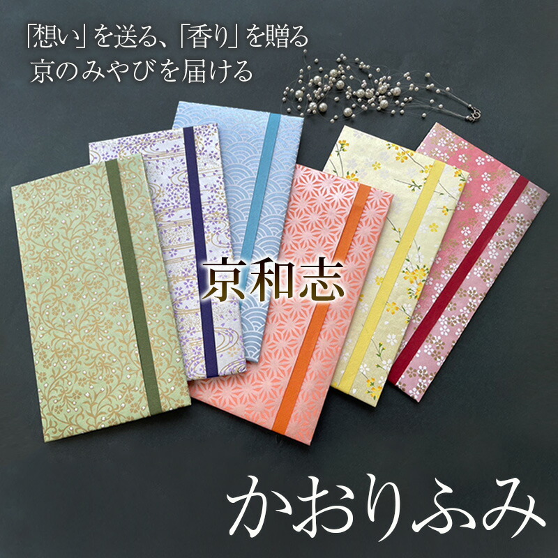 【ふるさと納税】かおりふみ 友禅和紙 手染め和紙 雑貨 和紙 文具 京都言い慣わし 芸術品 型友禅 手染め 手捺染 差し上げ物袋 祝賀会状ぶくろ 雁の使い お香袋 白檀 紋柄 華燭の典 お生まれ落ちる日 祝賀会 はいり込む 進学 卒 恋文 友禅柄