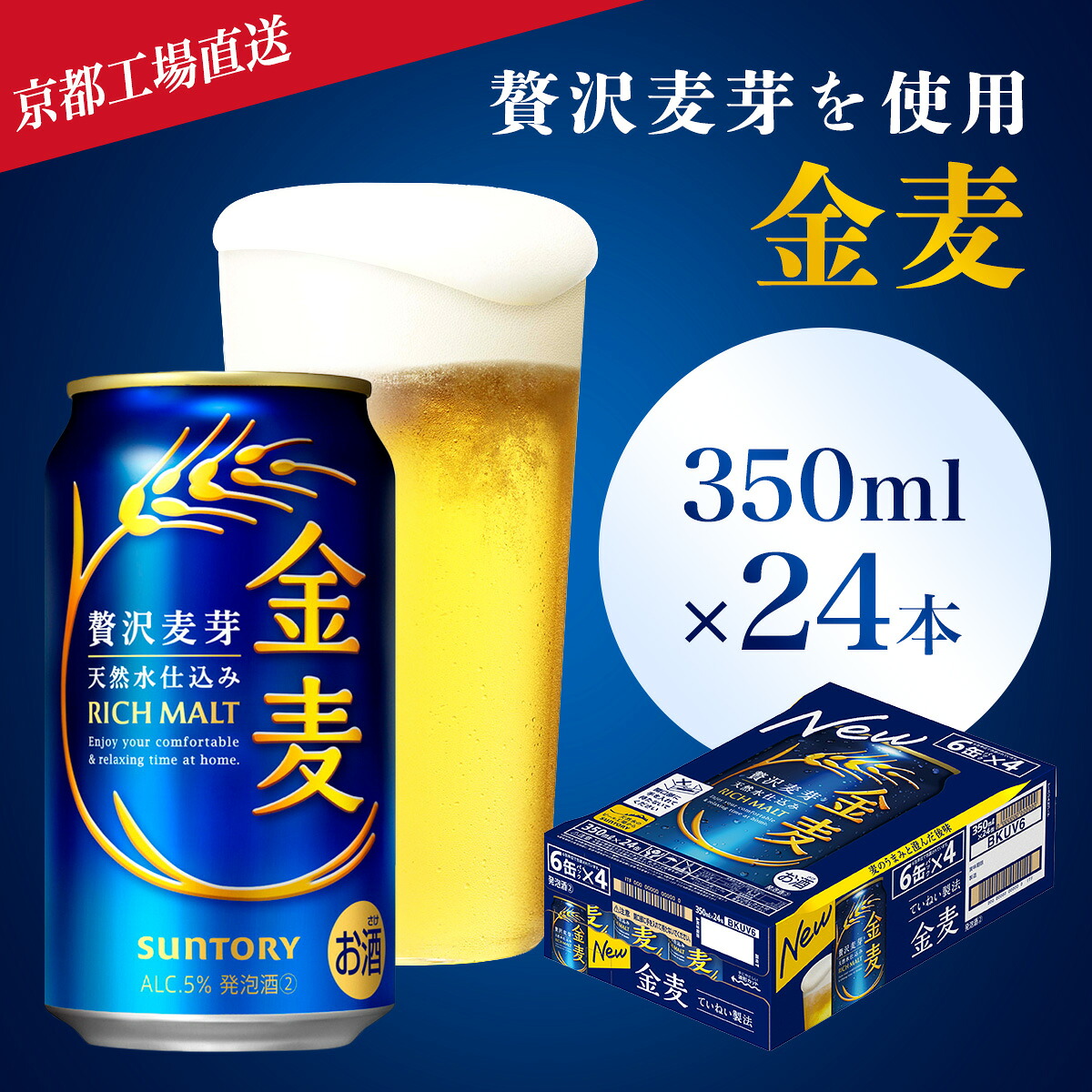 【ふるさと納税】<京都ブルワリー直送>金麦 選べる回数 350ml (24本/単品・定期便3ヶ月/6ヶ月/12ヶ月) ふるさと納税 選べる回数 ビール 工場 直送 金麦 京都府 長岡京市 NGAG07|京都府長岡京市