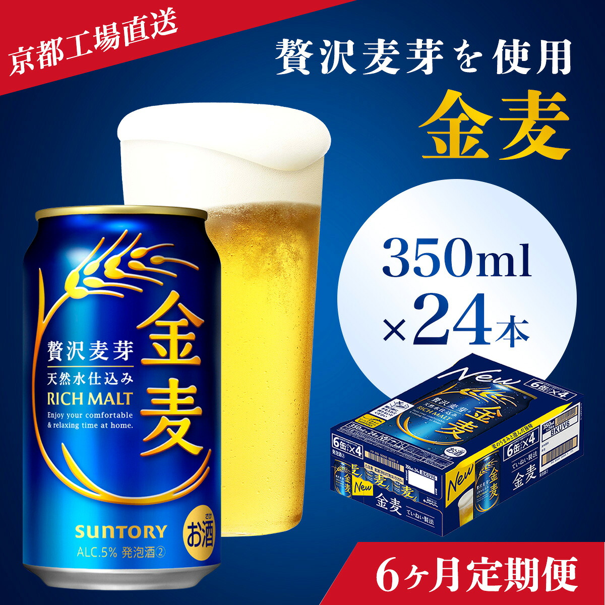 【ふるさと納税】 ≪6ヶ月定期便≫【京都ブルワリー直送】金麦　350ml×24本 計6回お届けふるさと納税 定期便 6か月 ビール サントリー アルコール 工場 直送 天然水 金麦 京都府 長岡京市 NGAG17