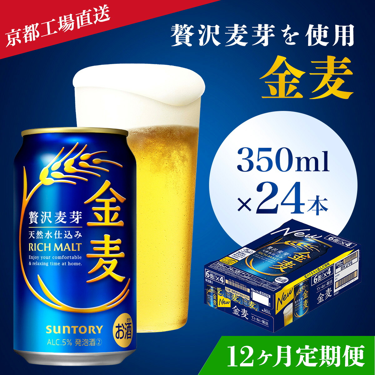 【ふるさと納税】 ≪12ヶ月定期便≫【京都ブルワリー直送】金麦　350ml×24本 計12回お届けふるさと納税 定期便 12か月 ビール サントリー アルコール 工場 直送 天然水 金麦 京都府 長岡京市 NGAG18 88,000円