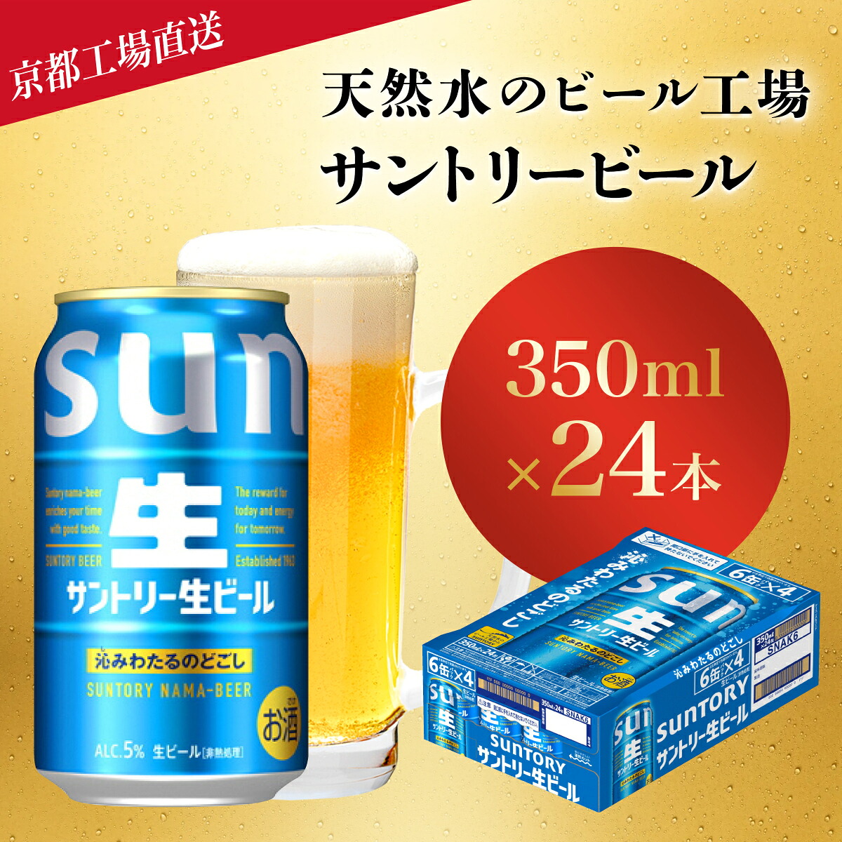 【ふるさと納税】 【京都直送】＜天然水のビール工場＞京都産サントリー生ビール　350ml×24本 ふるさと納税 サントリー 生ビール トリプル生 サントリー生 アルコール 工場 直送 天然水 爽快 京都府 長岡京市 NGAG31 350 24