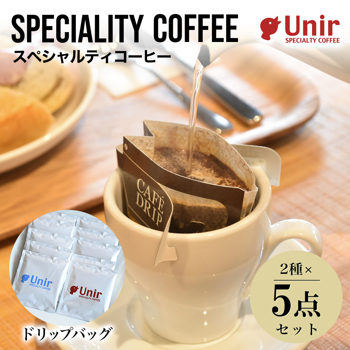 【ふるさと納税】 Unir厳選スペシャルティコーヒー ドリップバッグ2種×5点セットふるさと納税 コーヒー豆 珈琲 ドリップバッグ セット 京都府 長岡京市 NGB03|京都府長岡京市
