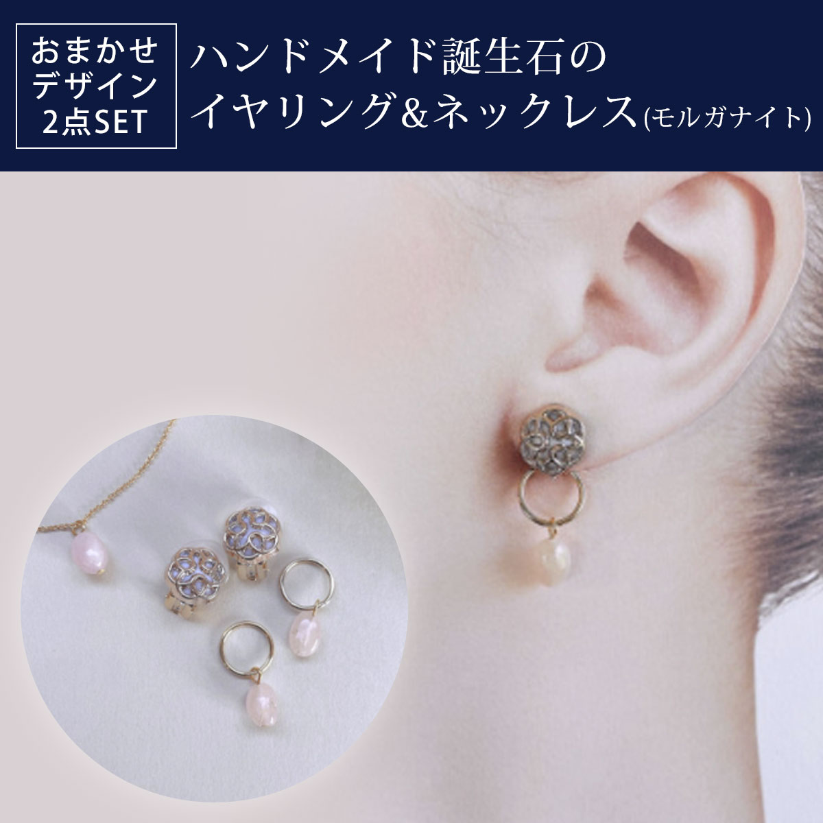 【ふるさと納税】 ハンドメイド誕生石のイヤリング&ネックレス(モルガナイト) おまかせデザイン2点SET ふるさと納税 イヤリング ネックレス ハンドメイド アクアマリン 誕生石 天然石 誕生日 お祝い 感謝 京都府 長岡京市 NGAD07｜京都府長岡京市