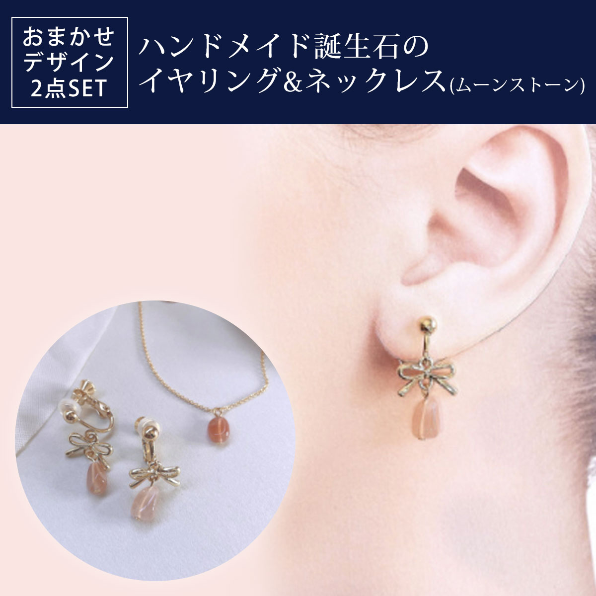 【ふるさと納税】 ハンドメイド誕生石のイヤリング&ネックレス(ムーンストーン) おまかせデザイン2点SET ふるさと納税 イヤリング ネックレス ハンドメイド ムーンストーン 誕生石 天然石 誕生日 お祝い 感謝 京都府 長岡京市 NGAD11｜京都府長岡京市 16,500円