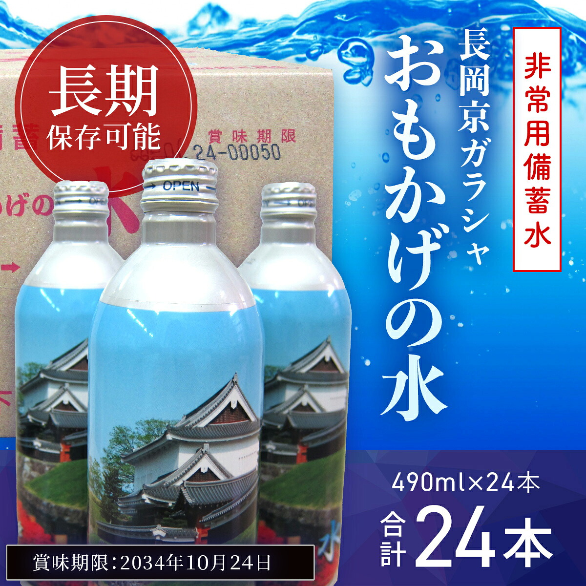 【ふるさと納税】 ＜製造日から10年保存可能＞非常用備蓄水「長岡京ガラシャおもかげの水」490ml&times;24本 水 非常用 備蓄 災害 防災 震災 備蓄水 災害用 飲料水 まとめ買い 10年保存 保存水 保存用 期間 10年 長期保存 地震 みず ミズ 災害対策 飲みきりサイズ お水 NGO001｜京都府長岡京市